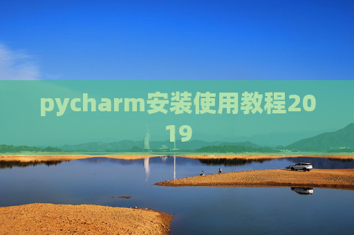 pycharm安装使用教程2019 pycharm安装使用教程2019